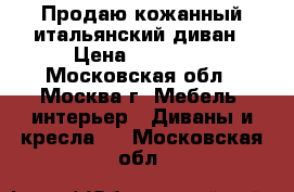 Продаю кожанный итальянский диван › Цена ­ 50 000 - Московская обл., Москва г. Мебель, интерьер » Диваны и кресла   . Московская обл.
